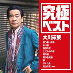 大川栄策/究極ベスト/大川栄策