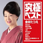 金田たつえ/究極ベスト/金田たつえ