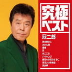 冠二郎/究極ベスト/冠二郎