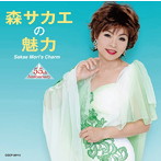 森サカエ/森サカエの魅力 55th Anniversary