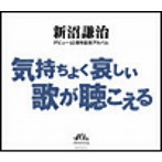 新沼謙治/新沼謙治デビュー40周年記念アルバム 気持ちよく悲しい歌が聴こえる