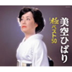 美空ひばり/美空ひばり 極（きわみ）ベスト50