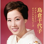 島倉千代子/島倉千代子 ダブル・ベスト☆オリジナル＆カバーズ