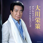 大川栄策/大川栄策 ダブル・ベスト☆オリジナル＆カバーズ