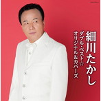 細川たかし/細川たかし ダブル・ベスト☆オリジナル＆カバーズ
