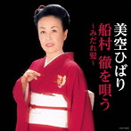 美空ひばり/美空ひばり 船村徹を唄う〜みだれ髪〜
