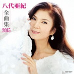 八代亜紀/八代亜紀全曲集2015