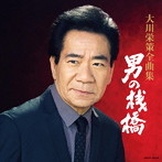 大川栄策/大川栄策全曲集 男の桟橋