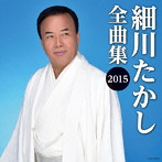 細川たかし/細川たかし全曲集2015