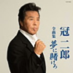 冠二郎/冠二郎全曲集 夢に賭けろ