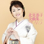 北見恭子/北見恭子全曲集2015