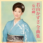 若山かずさ/若山かずさ全曲集 女の岬