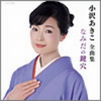 小沢あきこ/小沢あきこ全曲集 なみだの鍵穴