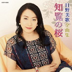 日野美歌/日野美歌全曲集 知覧の桜