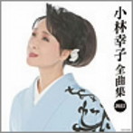 小林幸子/小林幸子全曲集2015