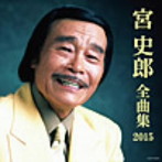 宮史郎/宮史郎全曲集2015