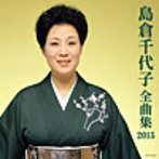 島倉千代子/島倉千代子全曲集2015