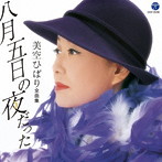 美空ひばり/美空ひばり全曲集 八月五日の夜だった
