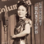 二葉あき子/伝説の国民的歌手 二葉あき子の世界