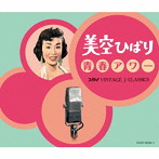 美空ひばり/美空ひばり 青春アワー TBSヴィンテージ J クラシックス