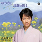 松阪ゆうき/ゆうきと民謡の旅