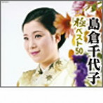 島倉千代子/極（きわみ）ベスト50