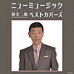 渥美二郎/ニューミュージック ベストカバーズ