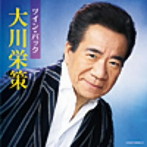 大川栄策/ツイン・パック