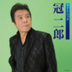 冠二郎/ツイン・パック