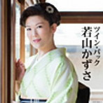 若山かずさ/ツイン・パック
