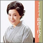 島倉千代子/ツイン・パック