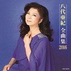 八代亜紀/八代亜紀 全曲集 2016
