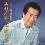 大川栄策/大川栄策 全曲集 みれん舟/一途な女