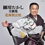細川たかし/細川たかし全曲集 北海無法松