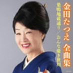 金田たつえ/金田たつえ 全曲集