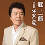 冠二郎/冠二郎 全曲集