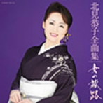 北見恭子/北見恭子 全曲集
