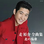走裕介/走裕介 全曲集 北の傷歌