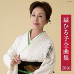 扇ひろ子/扇ひろ子 全曲集