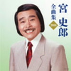 宮史郎/宮史郎 全曲集