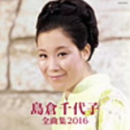 島倉千代子/島倉千代子 全曲集 2016