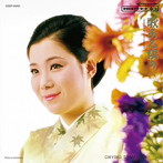 島倉千代子/歌ある限り 島倉千代子歌手生活15周年記念