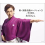 氷川きよし/新・演歌名曲コレクション5-男の絶唱-(Bタイプ)