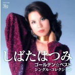 しばたはつみ/しばたはつみ ゴールデン☆ベスト シングル・コレクション