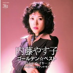 内藤やす子/内藤やす子 ゴールデン☆ベスト コロムビア・イヤーズ アーリー・ヒッツ・アンド・モア
