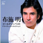 布施明/布施明 ゴールデン☆ベスト ドラマティック・コレクション