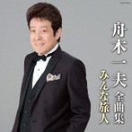 舟木一夫/舟木一夫 全曲集 みんな旅人
