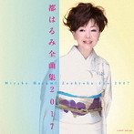 都はるみ/都はるみ 全曲集 2017