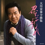 大川栄策/大川栄策 全曲集 忍ぶの乱れ