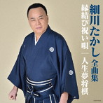細川たかし/細川たかし 全曲集 縁結び祝い唄/人生夢将棋